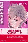 Hanasakeru Seishonen (Volume 4) (Hakusensha Bunko)