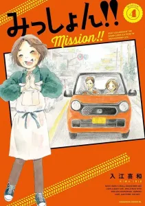 Mission!! (4) (BE LOVE KC)