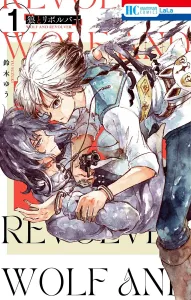 Wolf and Revolver 1 (Hana to Yume Comics)