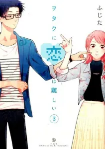 Wotakoi: Love is Hard for Otaku (3) (comic POOL)