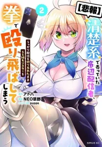 【Bad News】The Bottom-Tier Streamer Who Sold Herself as a Pure and Innocent Type Accidentally Forgets to End Her Stream and Punches an SS-Class Monster with Her Fist (2) (Sirius KC)