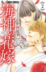 Bride of the Sea God (2) (Flower Comics α)