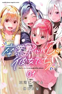 Graduation Album Girls (1) (Kodansha Comics Monthly Magazine)