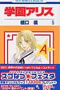 Gakuen Alice 5 (Hana to Yume Comics)