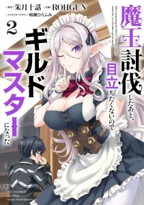 After Defeating the Demon Lord, I Became a Guild Master to Avoid Attention 2 (Dengeki Comics NEXT)