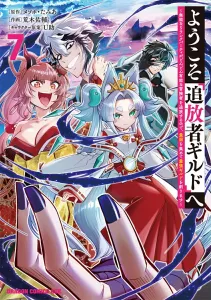 Welcome to the "Exiled Guild" ~Since the Incompetent S-Rank Party Keeps Expelling Competent Adventurers, I'll Gather the Weakest to Form the Strongest Guild~ 7 (Dragon Comics Age)