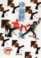 Igano Kabamaru (3) (Shueisha Bunko)