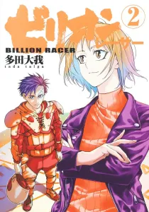Billion Racer 2 (Young Jump Comics)
