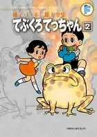 Fujiko F. Fujio Complete Works: Tebukuro Tecchan (2) (Fujiko F. Fujio Complete Works)