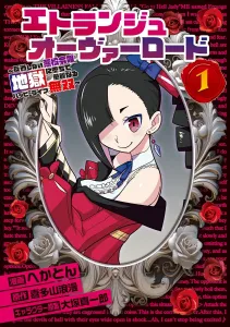 Etranger Overlord 1: The Unrepentant Villainess Falls into Hell and Lives a Glorious, Happy, Unrivaled Life (Dengeki Comics NEXT)