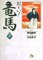 Hey! Ryoma (7) (Comic Library (Seinen))