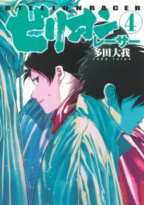 Billion Racer 4 (Young Jump Comics)