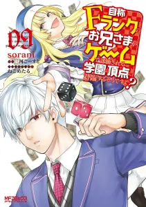 My Brother Who Calls Himself an F-Rank Is Said to Be Reigning at the Top of the Academy That Evaluates People in Games? 09 (MF Comics Alive Series)