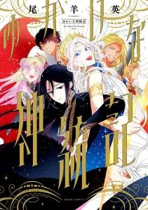 The Joyful Genealogy of the Gods (1) (Beam Comics)