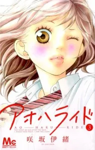 Ao Haru Ride 3 (Margaret Comics)