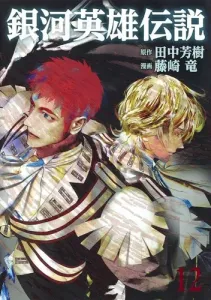 Legend of the Galactic Heroes 12 (Young Jump Comics)