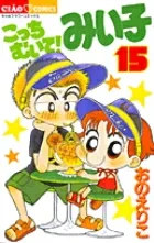 Look This Way! Miiko 15 (Chao Comics)