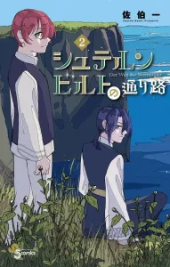 Sternbild Street (2) (Shonen Sunday Comics)