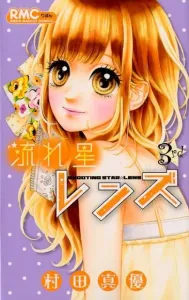 Shooting Star Lens (3) (Ribbon Mascot Comics)