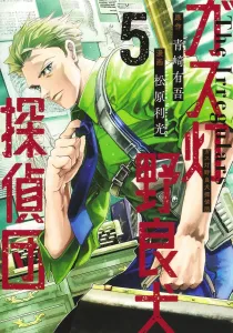 Gaslight Stray Dog Detective Squad 5 (Young Jump Comics)