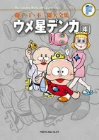 Fujiko F Fujio Complete Works: Ume Hoshi Denka (4) (Fujiko F Fujio Complete Works)