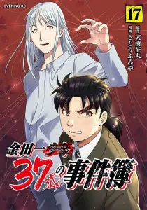 Kindaichi Case Files at Age 37 (17) (Evening KC)