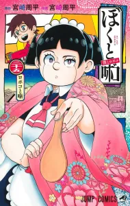 Me and Roboco 25 (Jump Comics)