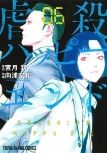 Massacre Happy End 6 (Young Animal Comics)