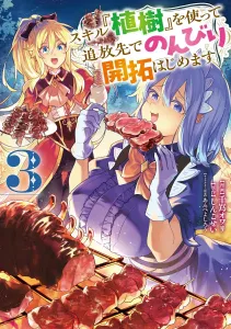 Skill "Tree Planting" - Starting a Leisurely Development in Exile 3 (Dengeki Comics NEXT)