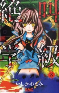 Screaming Class 8 (Ribbon Mascot Comics)