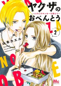 Yakuza's Lunch Box 2: Sometimes with a Yankee (Margaret Comics)