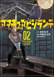 Amateur Vigilante (2) (Young Magazine KC Special)