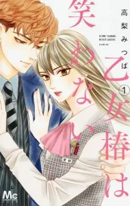 Otome Tsubaki wa Warawanai 1 (Margaret Comics)