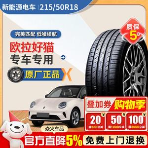 Xinhe Premium Original Oula Haomao New Energy Electric Шины 215/50R18 Giti 225V1 96V
