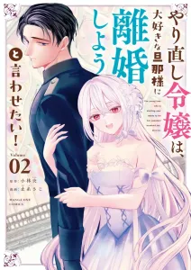 I Want My Beloved Husband to Divorce Me! (2) (Manga One Comics)