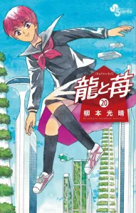 Dragon and Strawberry (20) (Shonen Sunday Comics)