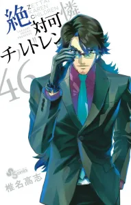 Zettai Karen Children (46) (Shonen Sunday Comics)