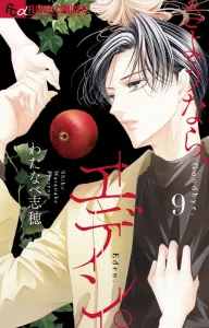 Goodbye, Eden. (9) (Flower Comics Alpha)