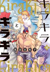 Kirakira to Giragira 4 (Harta Comics)