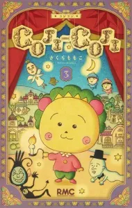 COJI-COJI New Edition 3 (Ribbon Mascot Comics)