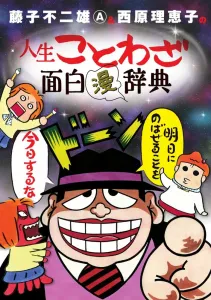 Fujiko Fujio A and Saibara Rieko's Life Proverbs Fun "Manga" Dictionary (Book Edition Comic Book)
