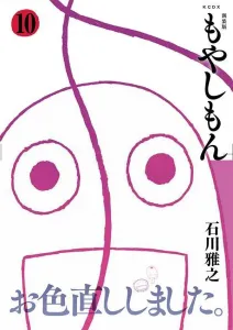 New Edition Moyasimon (10) (KC Deluxe)