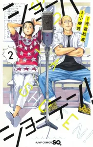 Sho-Ha Sho-Ten! 2 (Jump Comics)