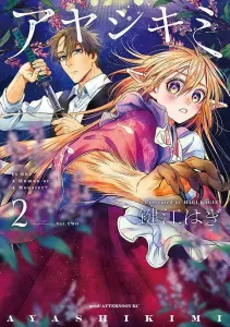 Ayashikimi (2) (Afternoon KC)