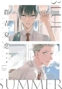 Aozora Summer Love (Shueisha Girls Comics)
