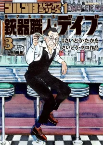 Golgo 13 Spin-off Series 1 Gunsmith Dave (3) (Big Comics)