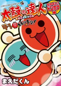 Taiko no Tatsujin 4-Koma Festival: Dodon ga Don! Nakayoshi! Donkatsu Edition (CoroCoro Comics)