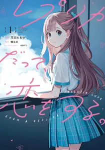 Replica Can Fall in Love Too, Vol. 1 (Dengeki Comics NEXT)