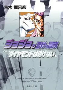 JoJo's Bizarre Adventure 25 (Shueisha Bunko Comic Edition)