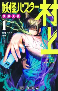 Yokai Buster Murakami 1 (Jump Comics)